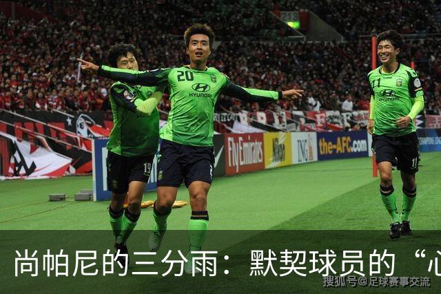 尚帕尼的三分雨：默契球员的“心电感应”秀