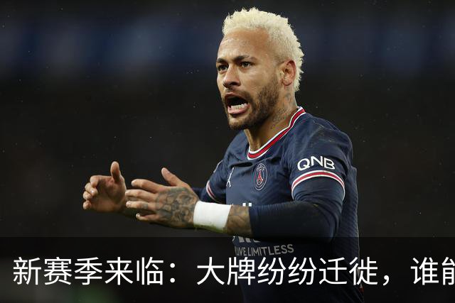 新赛季来临：大牌纷纷迁徙，谁能挑战尼克斯？