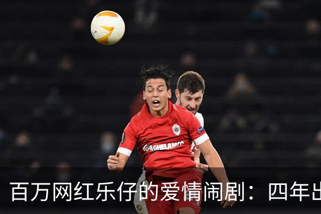 百万网红乐仔的爱情闹剧：四年出轨21人，真是“别出心裁”！