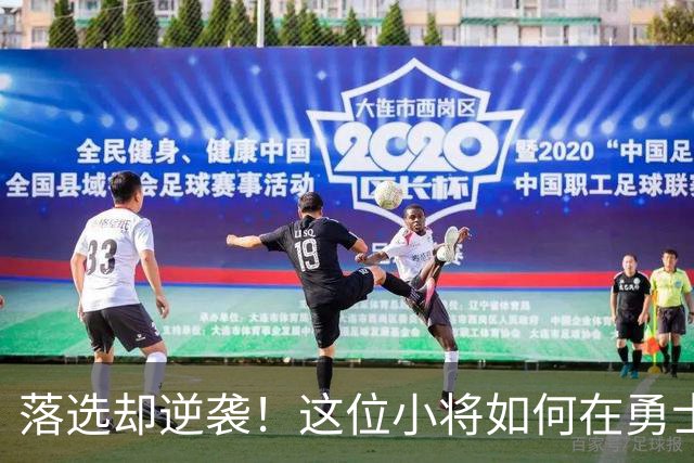 落选却逆袭！这位小将如何在勇士中找到“饭碗